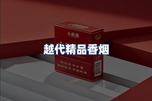 越代精品香烟