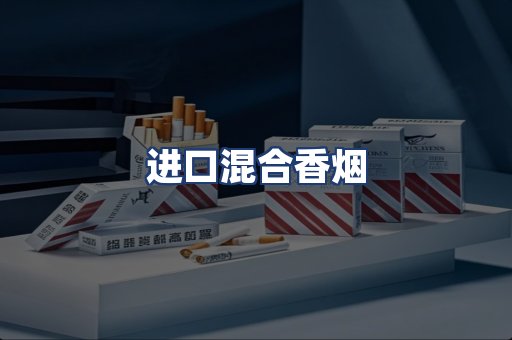 进口混合香烟